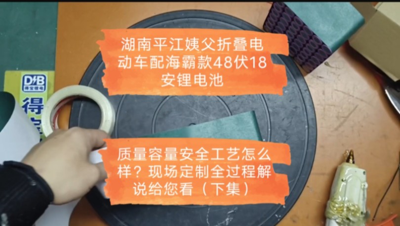湖南平江姨父折叠电动车配海霸款48伏18安锂电池,质量容量安全工艺怎么样?现场定制全过程解说给您看(下集)哔哩哔哩bilibili