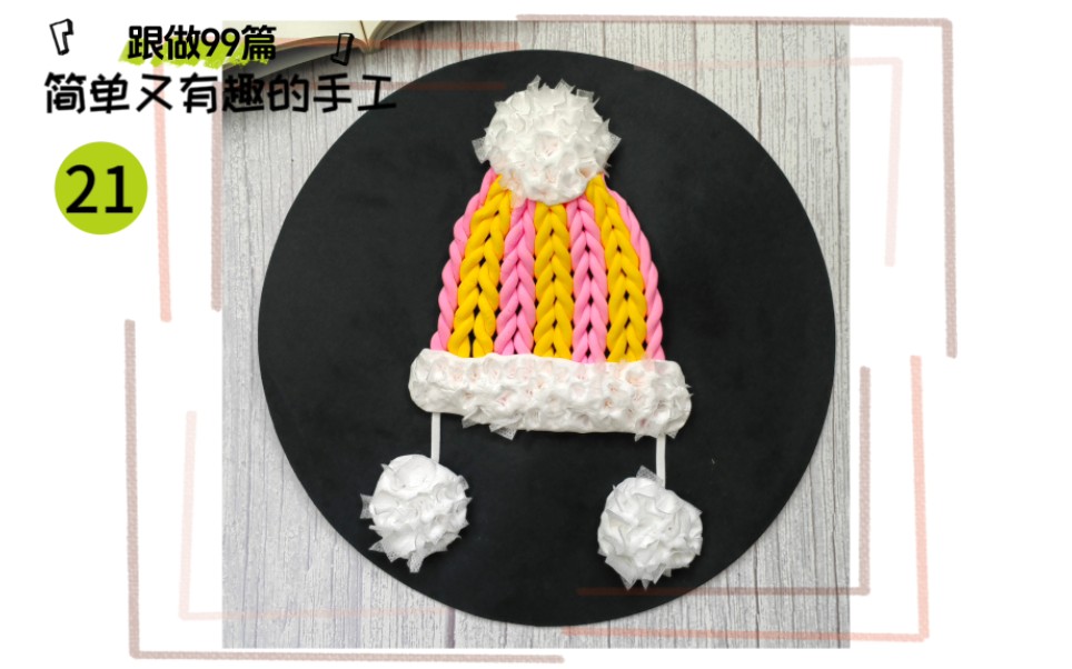 简单又好看的亲子手工彩泥戳戳乐贴画.