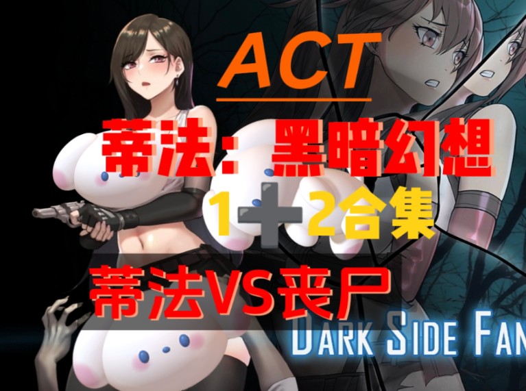 [图]【ACT】蒂法：黑暗幻想1+2/Dark Side Fantasy1+2/蒂法vs丧尸