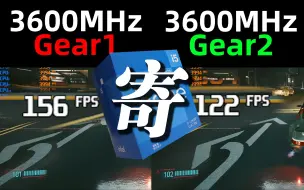 Download Video: 帧数最高暴跌30%？12代酷睿高频内存Gear2性能表现拉胯 非K用户建议选购3200内存