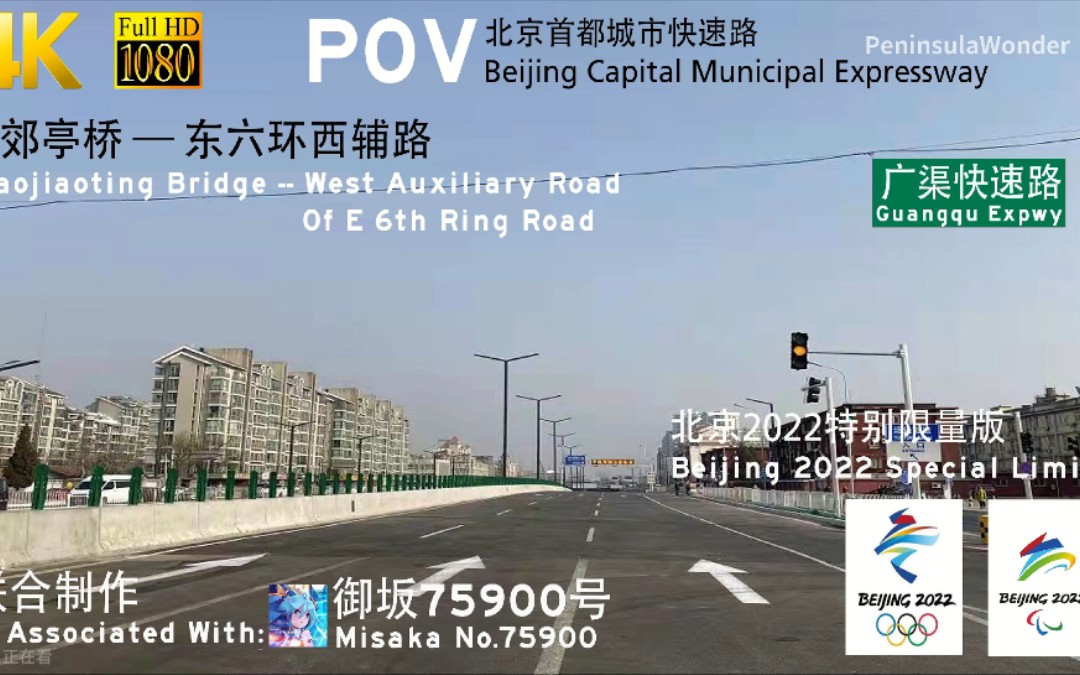 [图]【POV-3】北京广渠快速路（二三期路段）小郊亭桥—东六环西辅路 行车记录 BJEXF1