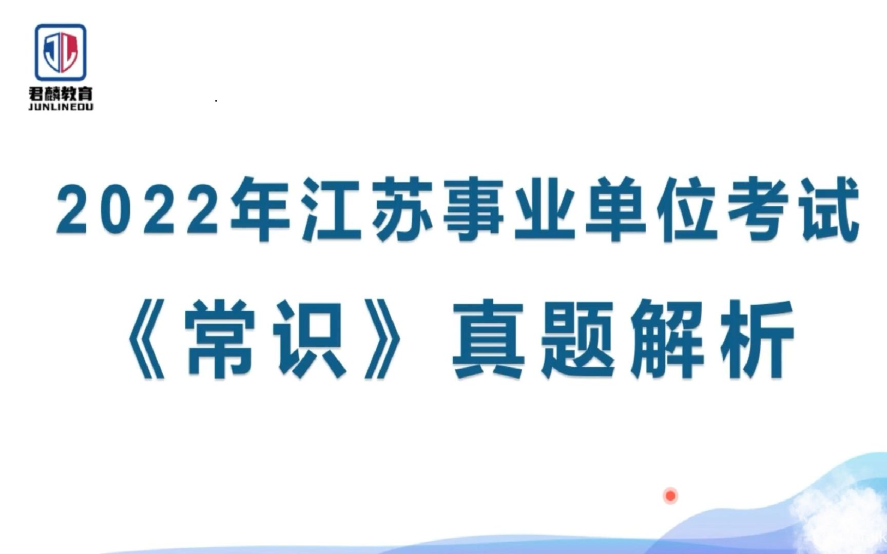 【2022年江苏省事业单位考试】《常识》真题解析【资深教师】&【深度讲解】哔哩哔哩bilibili