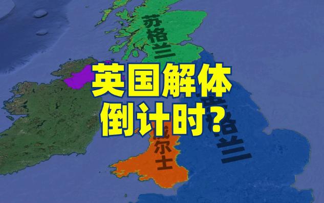 英国解体倒计时?苏格兰和北爱尔兰准备脱离英国独立哔哩哔哩bilibili