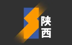 Download Video: 【自制】陕西卫视每一分钟转一次的经典闪电台标