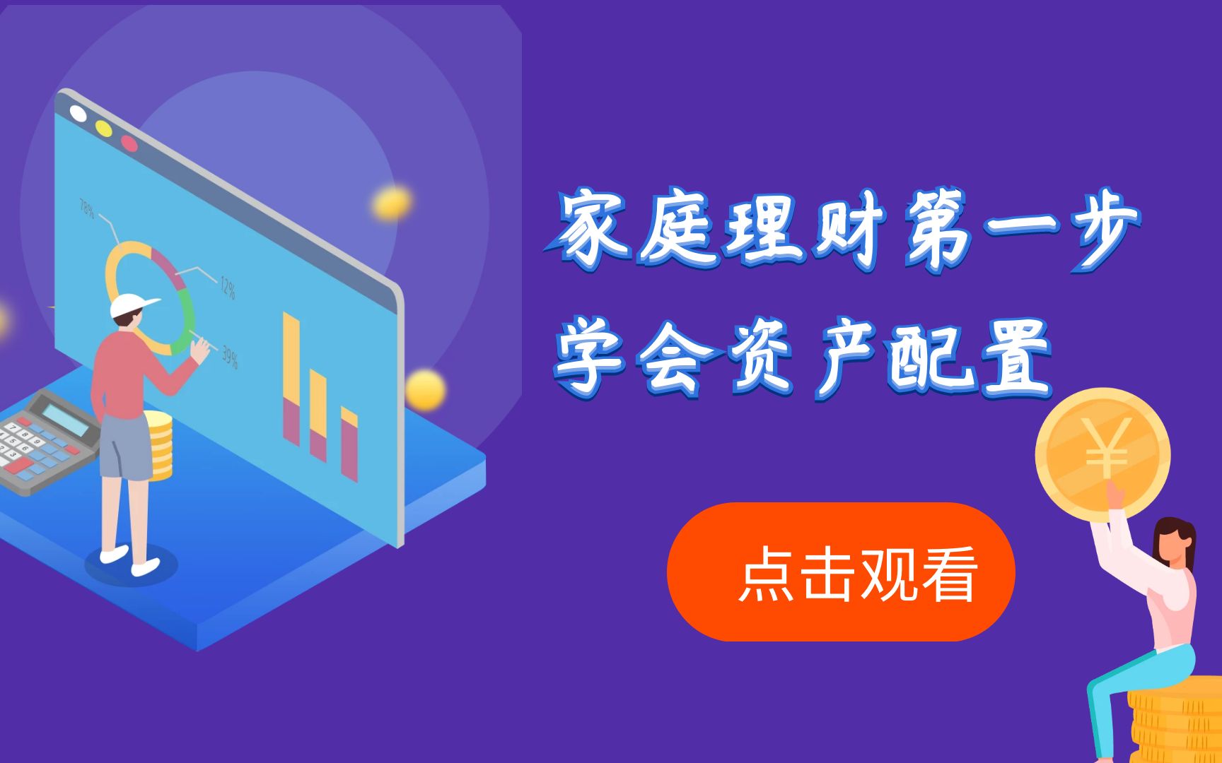 家庭理财第一步,学会资产配置,90%的收益来自于此哔哩哔哩bilibili