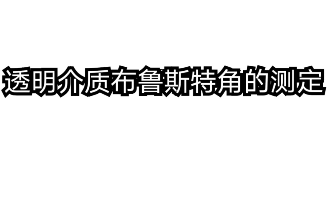 【大学物理实验】透明介质布鲁斯特角的测定哔哩哔哩bilibili