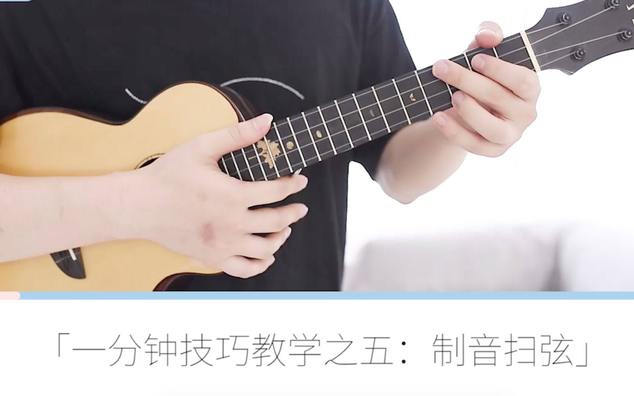 制音扫弦技巧!白熊音乐尤克里里&吉他技巧教学