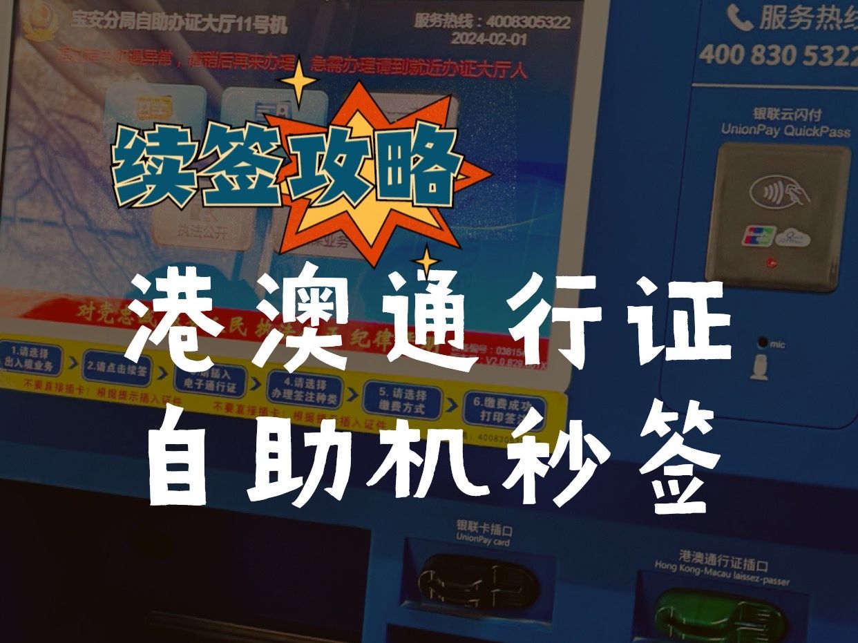 秒签!港澳通行证过期了怎么续签?深圳自助签注机办理流程