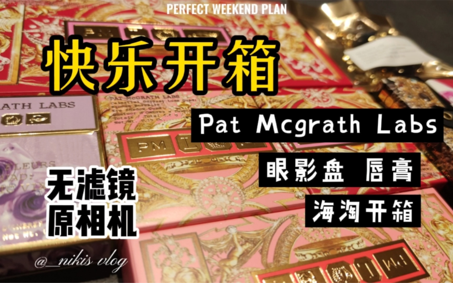 快乐的pat McGrath labs海淘大开箱!本来以为年后收到的,真是意外的惊喜哔哩哔哩bilibili