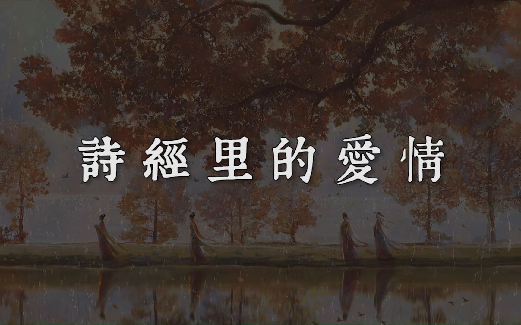 “今夕何夕,见此良人?子兮子兮,如此良人何?”丨诗经里的爱情哔哩哔哩bilibili