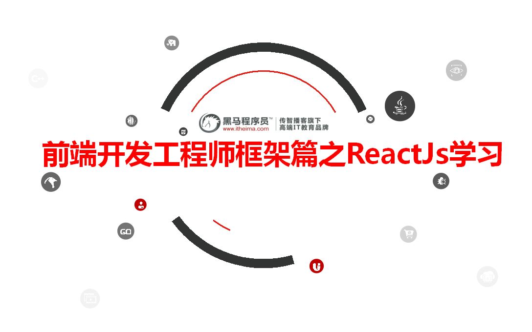 【黑马】前端开发工程师框架篇之ReactJs学习【配套源码+笔记】哔哩哔哩bilibili