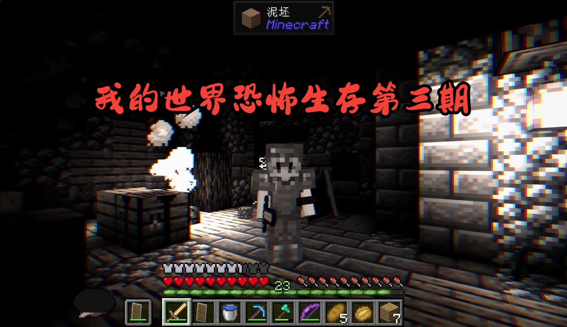 我的世界恐怖生存第三期