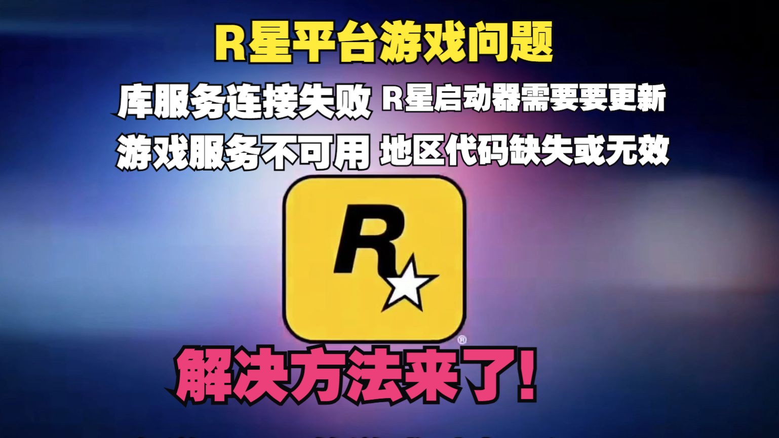 Rockstar平台问题解决!R星库服务连接失败、游戏服务不可用、安装不完整、无法安装、R星启动器需要要更新、登录器打不开、地区代码缺失或无效解决...