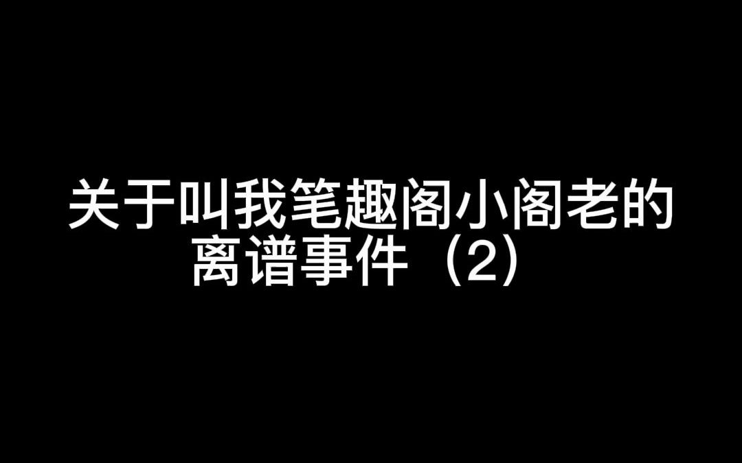 [图]关于叫我笔趣阁小阁老的离谱事件（2）