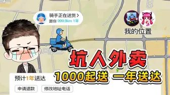 Télécharger la video: 这是什么坑人外卖！1000起送，送达你让我等一年？