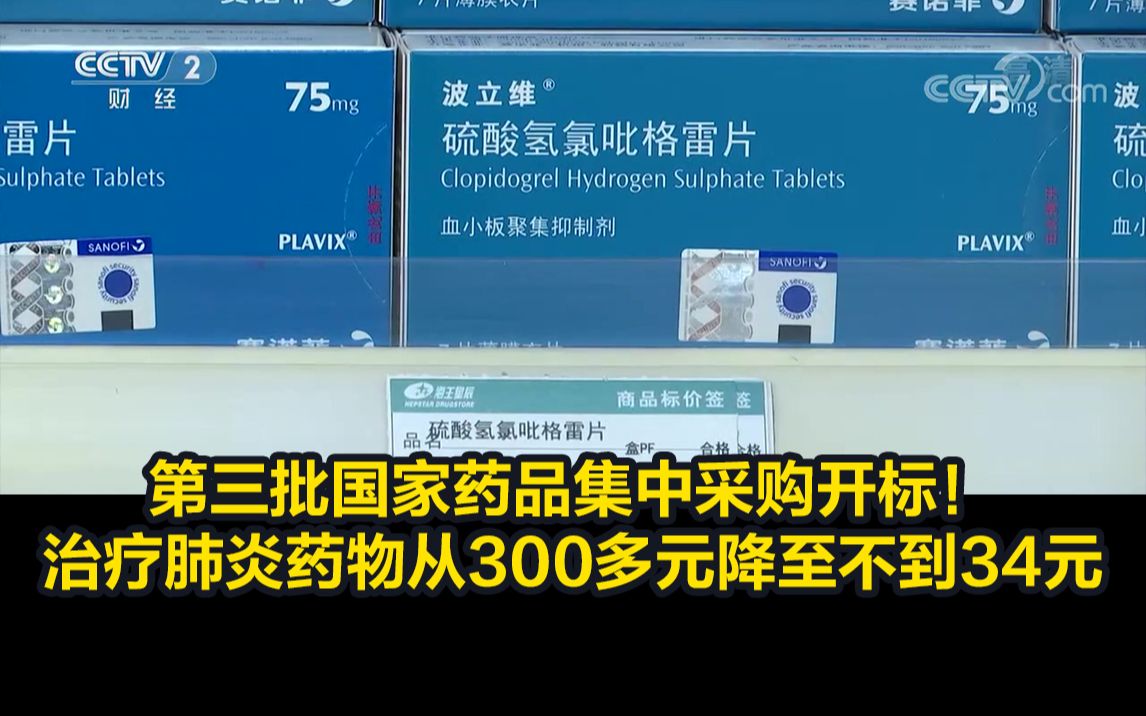 第三批国家药品集中采购开标!治疗肺炎药物从300多元降至不到34元哔哩哔哩bilibili