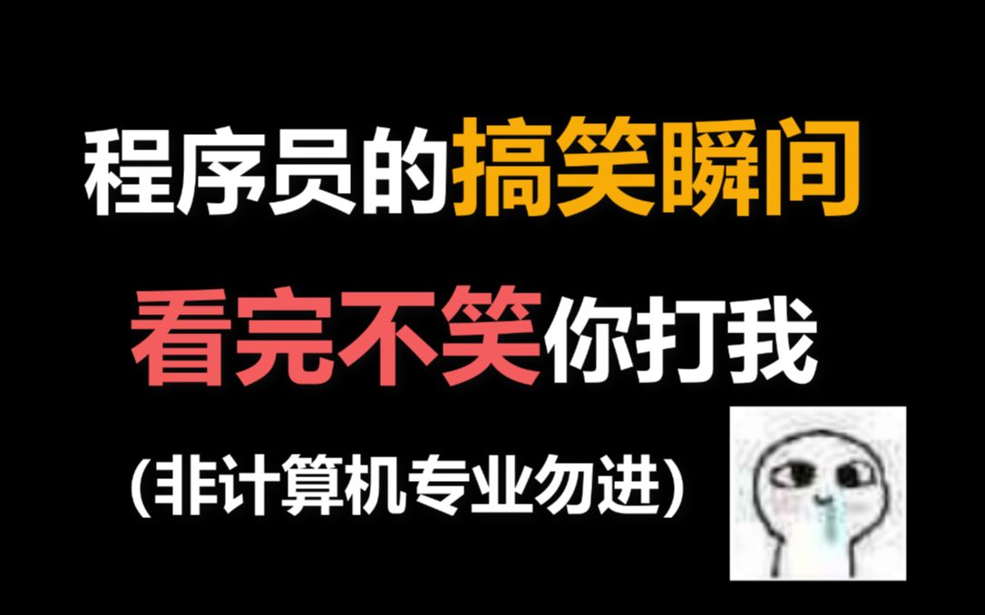 程序员搞笑段子，看完不笑你打我，【非计算机专业勿进】我怕你看不懂_哔哩哔哩_bilibili