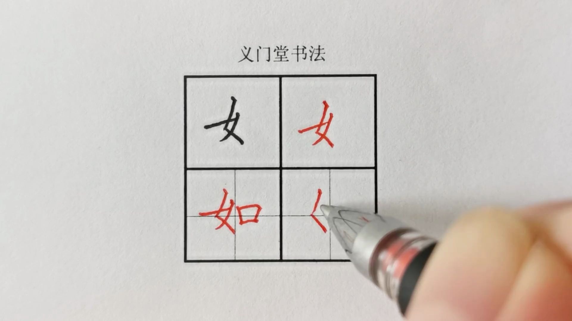 【练字学习视频】硬笔书法写字教程:楷书偏旁部首