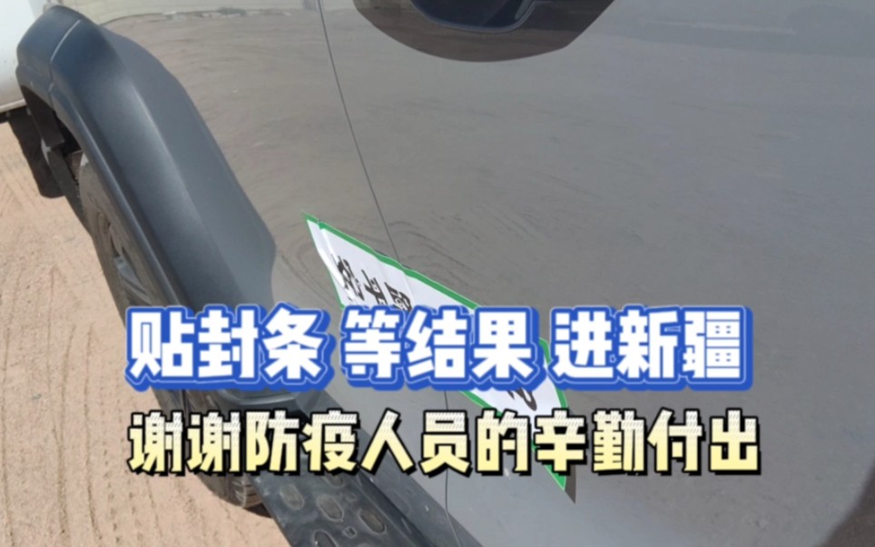 现在进新疆需要准备什么?一路是否畅通?新疆的第一印象,绝了!哔哩哔哩bilibili