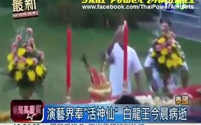 【JK坏人】泰国白龙王病情恶化逝世,白龙王享寿76岁~~Thai Power Amulets 白龙王师傅,长年受支气管问题所困扰,情况曾一度好转.哔哩哔哩bilibili