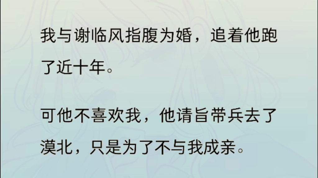 我与谢临风指腹为婚,追着他跑了近十年.可他不喜欢我,他请旨带兵去了漠北,只是为了不与我成亲.良辰吉日,他那病秧子长兄穿上喜袍,代替谢临风走...