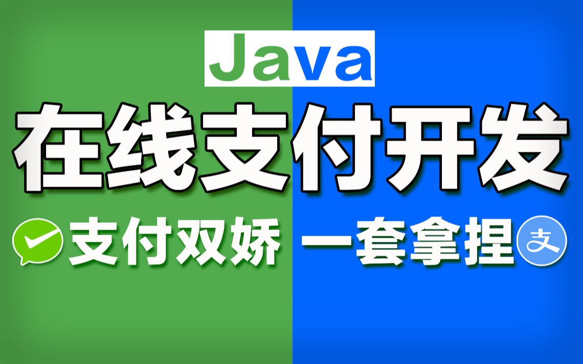 千锋教育Java在线支付开发教程,支付宝支付&微信支付项目实战课程哔哩哔哩bilibili