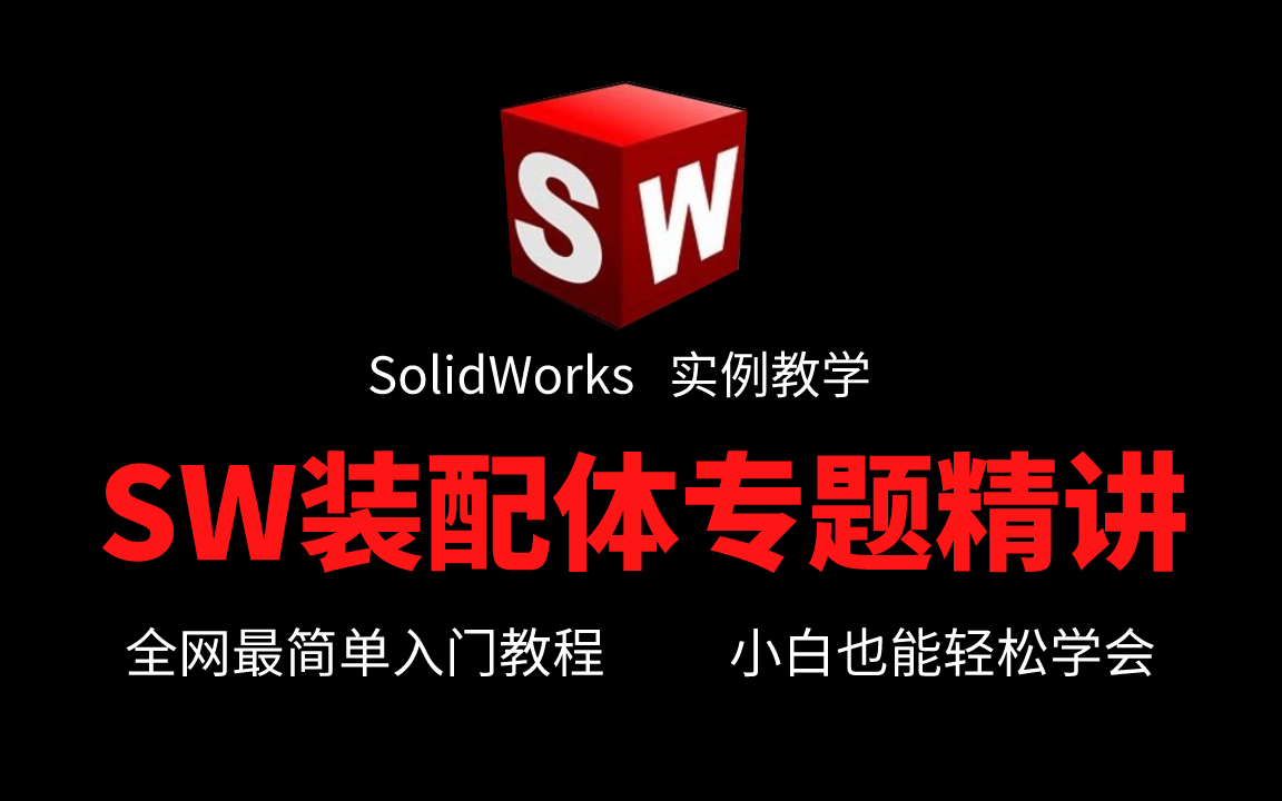 【SW装配体精讲教程】目前B站最详细的solidworks装配体教程,大佬亲自教学!!自学必看,帮你少走99.9%的弯路,学不会找我!哔哩哔哩bilibili