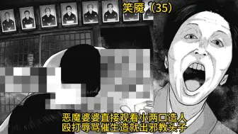 Télécharger la video: [猎奇侦探L]恶魔婆婆直接观看小两口造人 殴打辱骂催生造就出邪教头子《笑魇》（35）