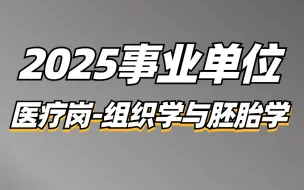 Download Video: 2025事业单位综应E类医疗岗（组织学与胚胎学）-薇恩老师