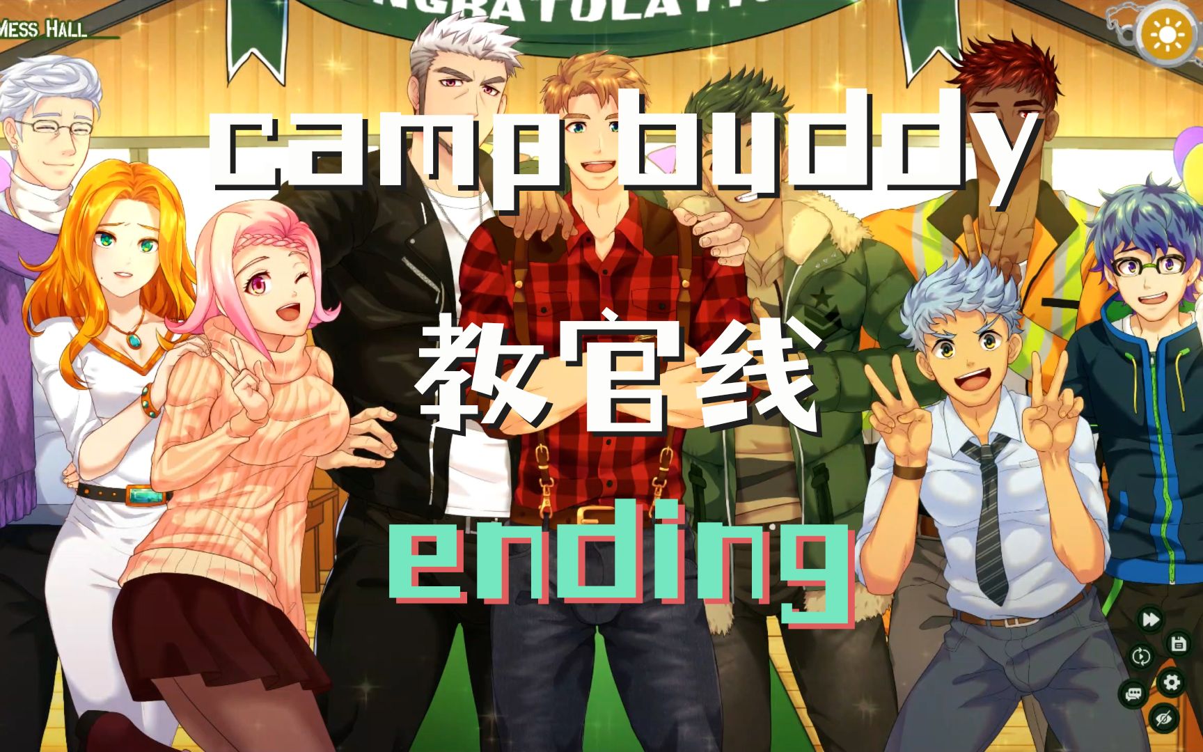 [图]【camp buddy】教官Goro线 | Ending | 已汉化