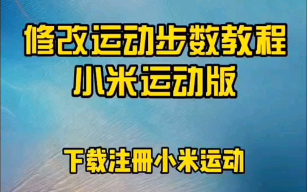 运动步数修改最新方法, #微信运动步数修改,每天排名第一,我感觉有点飘,哈哈哔哩哔哩bilibili