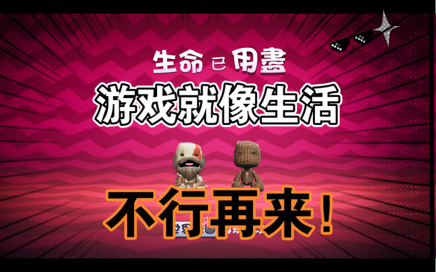 游戏就像生活,不行那就再来一次