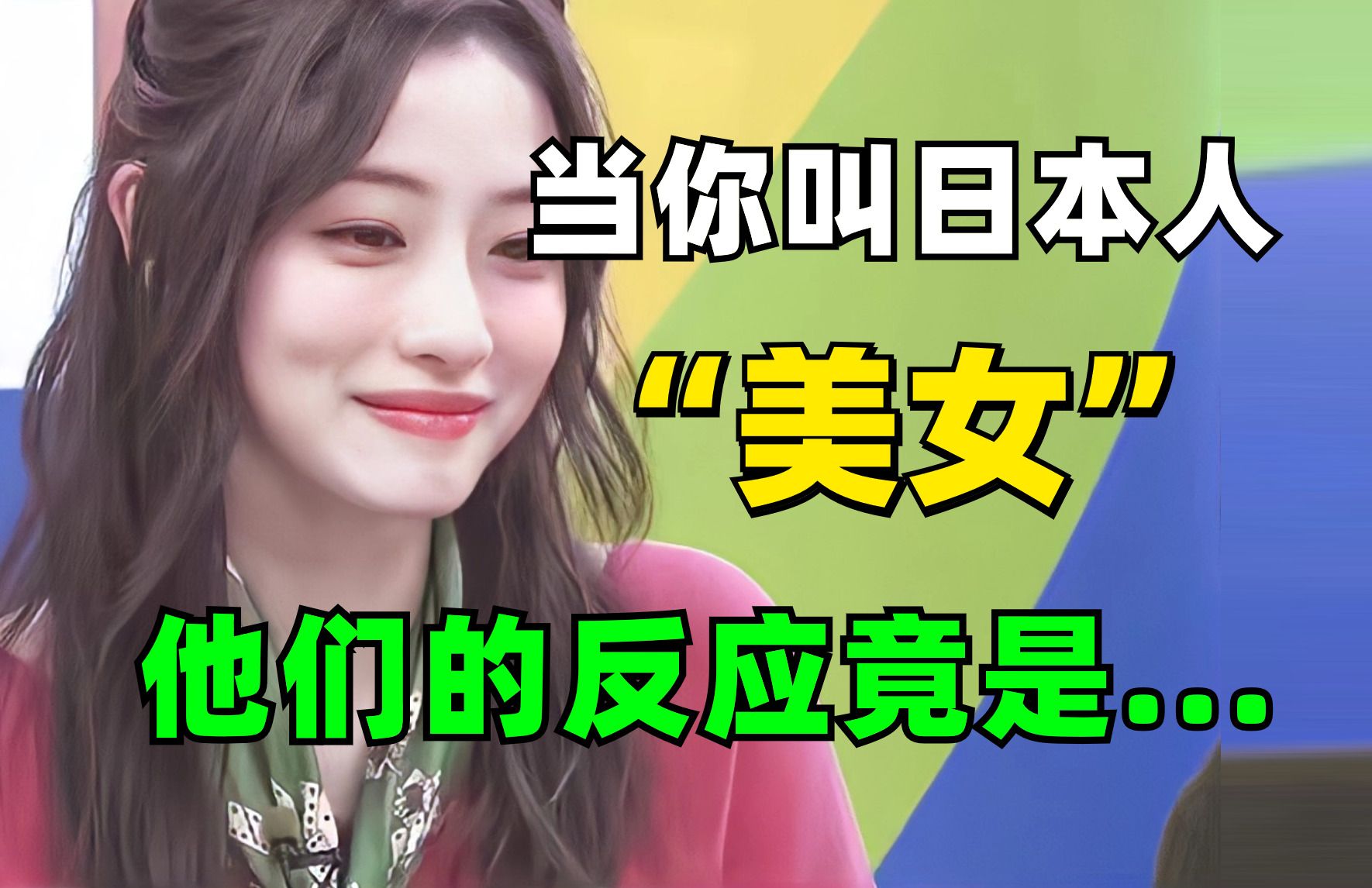 当你叫日本人“美女”，他们的反应竟是...