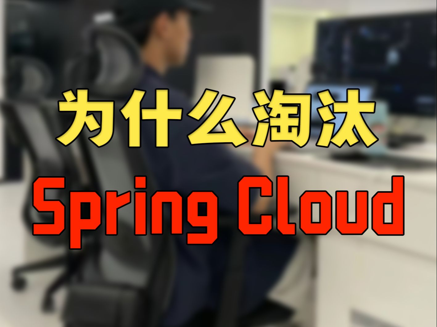 【Java】2024年超120000家企业淘汰SpringCloud,看完我沉默了哔哩哔哩bilibili