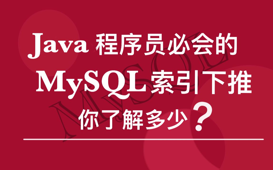 Java程序员必会 MySQL 索引下推,你了解多少?哔哩哔哩bilibili