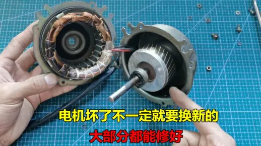 电机坏了不一定就要换新的，其实大部分拆开简单修理一下就能解决