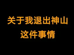 下载视频: 关于我退出神山这件事后续