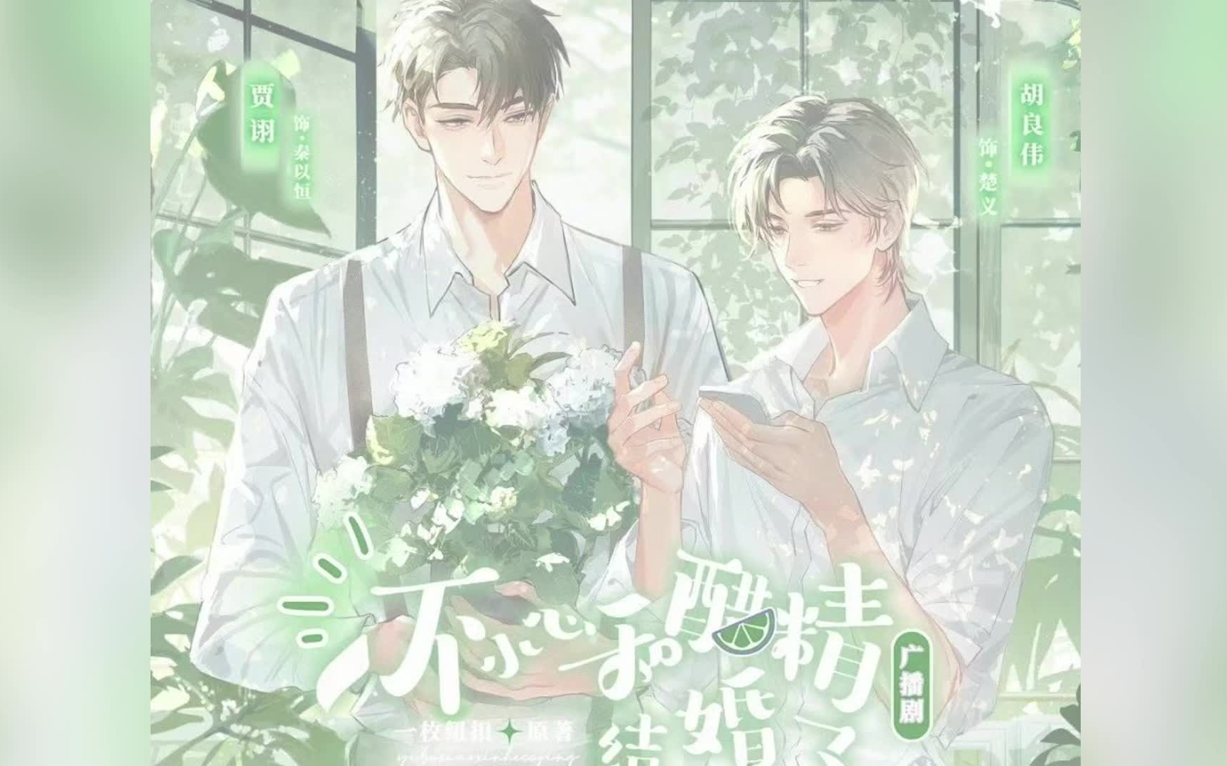 (广播剧)又宠又撩高岭之花攻vs直球可爱受 先婚后爱 〖一不小心和醋精