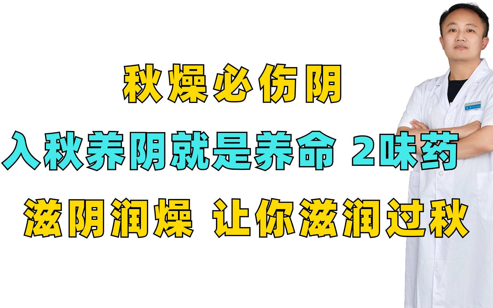 秋燥必伤阴,入秋养阴就是养命,2味药,滋阴润燥,让你滋润过秋哔哩哔哩bilibili