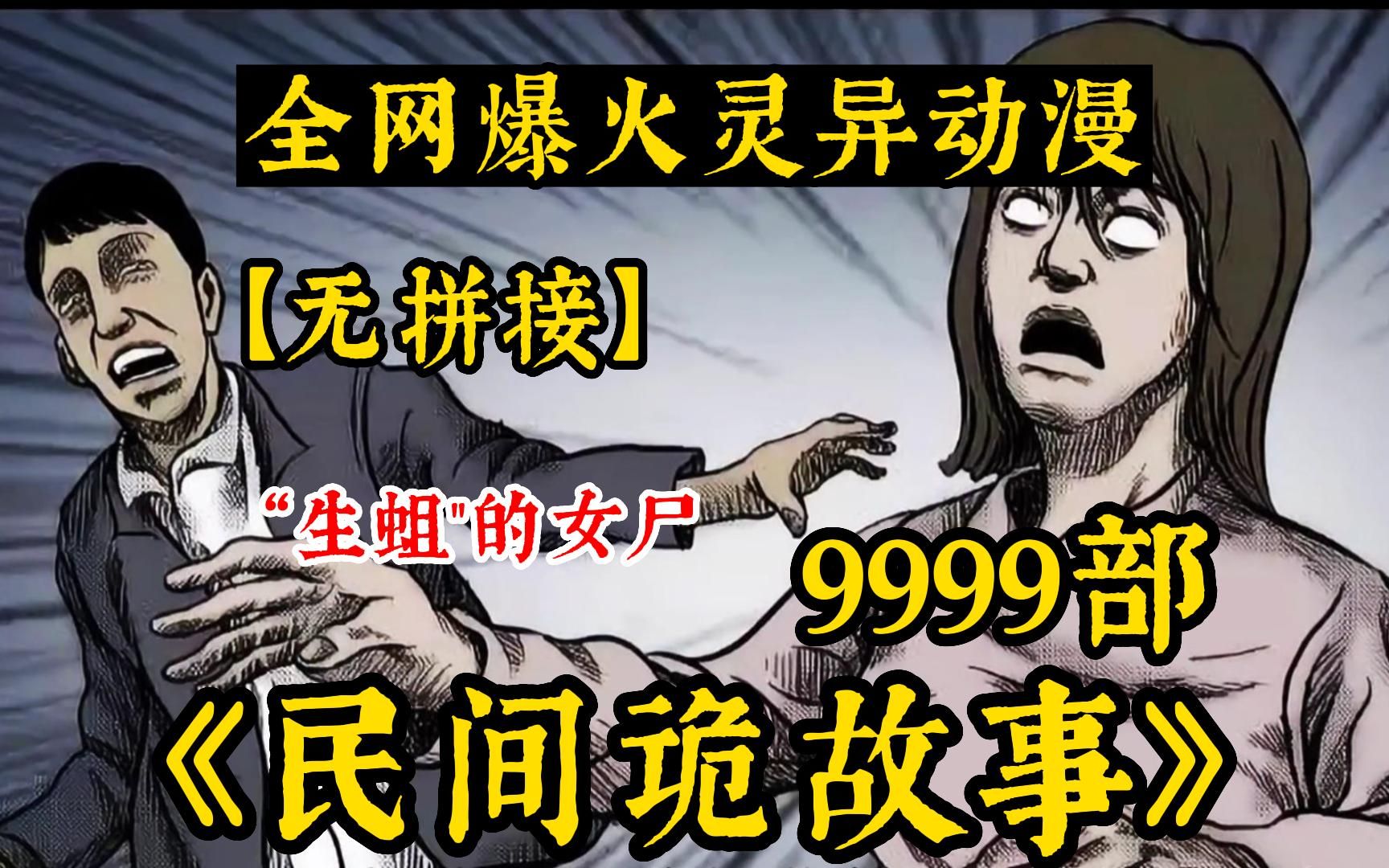 [图]【胆小勿看】你见过生蛆的尸体吗！全网最细致解说9999+无拼接！《民间诡事录》，全程高能！不建议独自观看！