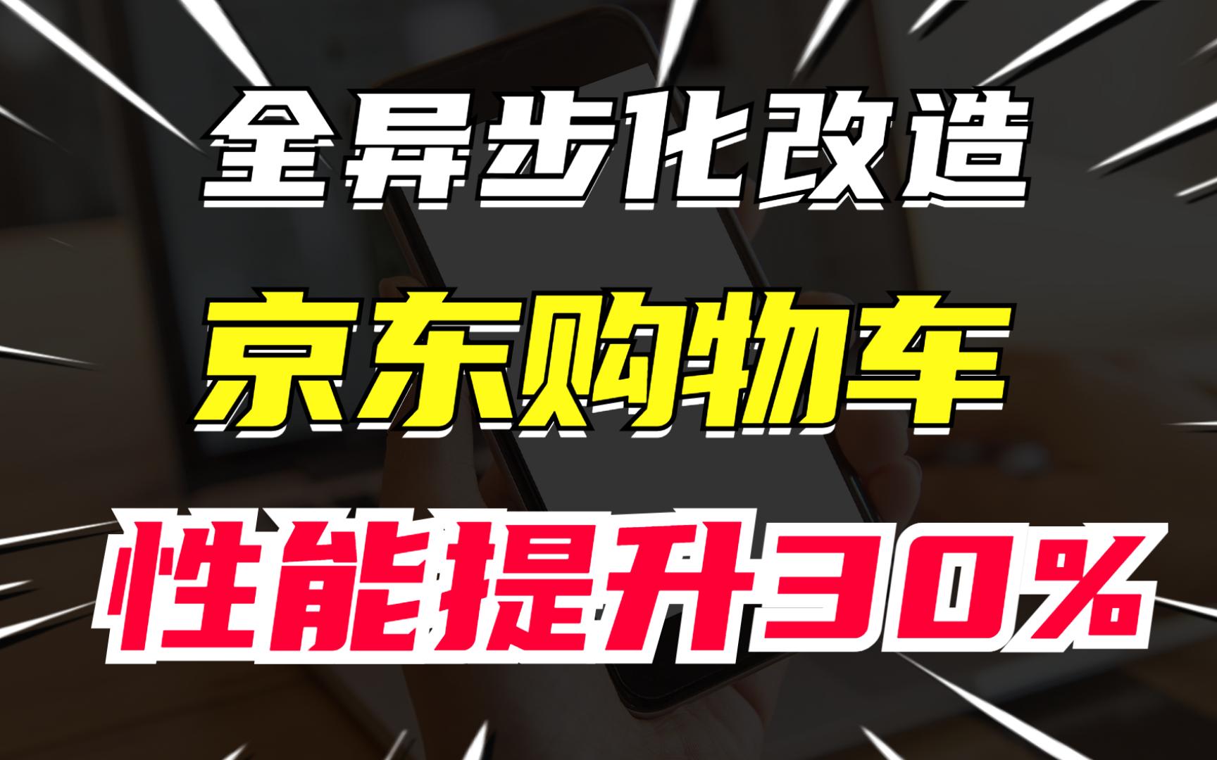 性能提升了30%!京东购物车全异步化改造方案落地哔哩哔哩bilibili