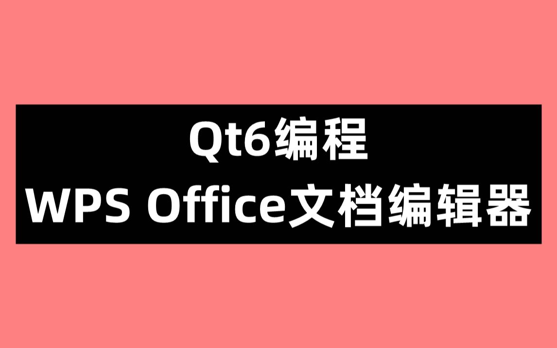 [图]Qt6编程WPS Office文档编辑器