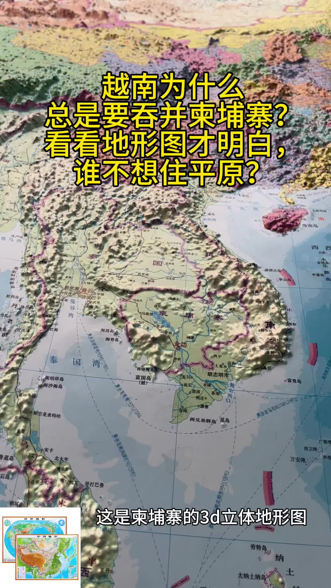 越南为什么总是要吞并柬埔寨?看看地形图才明白,谁不想住平原?哔哩哔哩bilibili