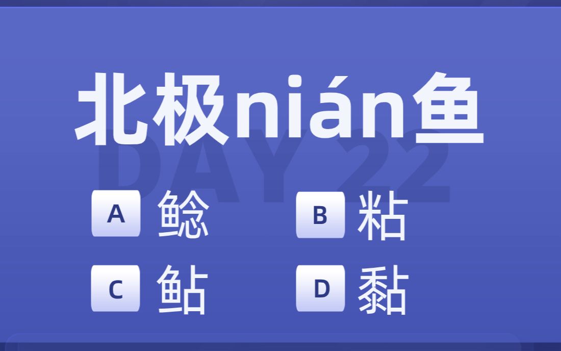 北极ni㡮鱼的ni㡮是哪一个字?【常识打卡day22】哔哩哔哩bilibili