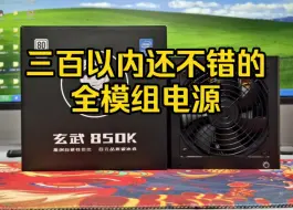 下载视频: 【正式版】玄武850K银牌全模组电源拆解评测