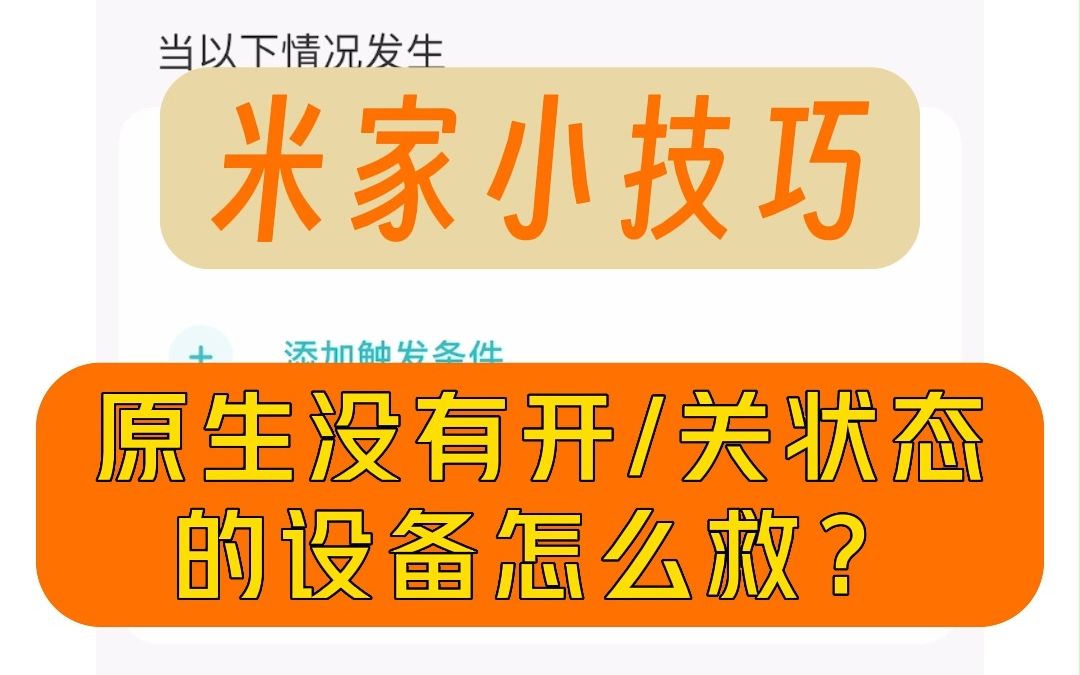 米家智能场景小技巧,没有开和关状态条件设备,怎么挽救?哔哩哔哩bilibili