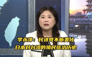 Télécharger la video: 民进党当局冷处理台湾光复节，不断美化日本对台湾的殖民统治历史