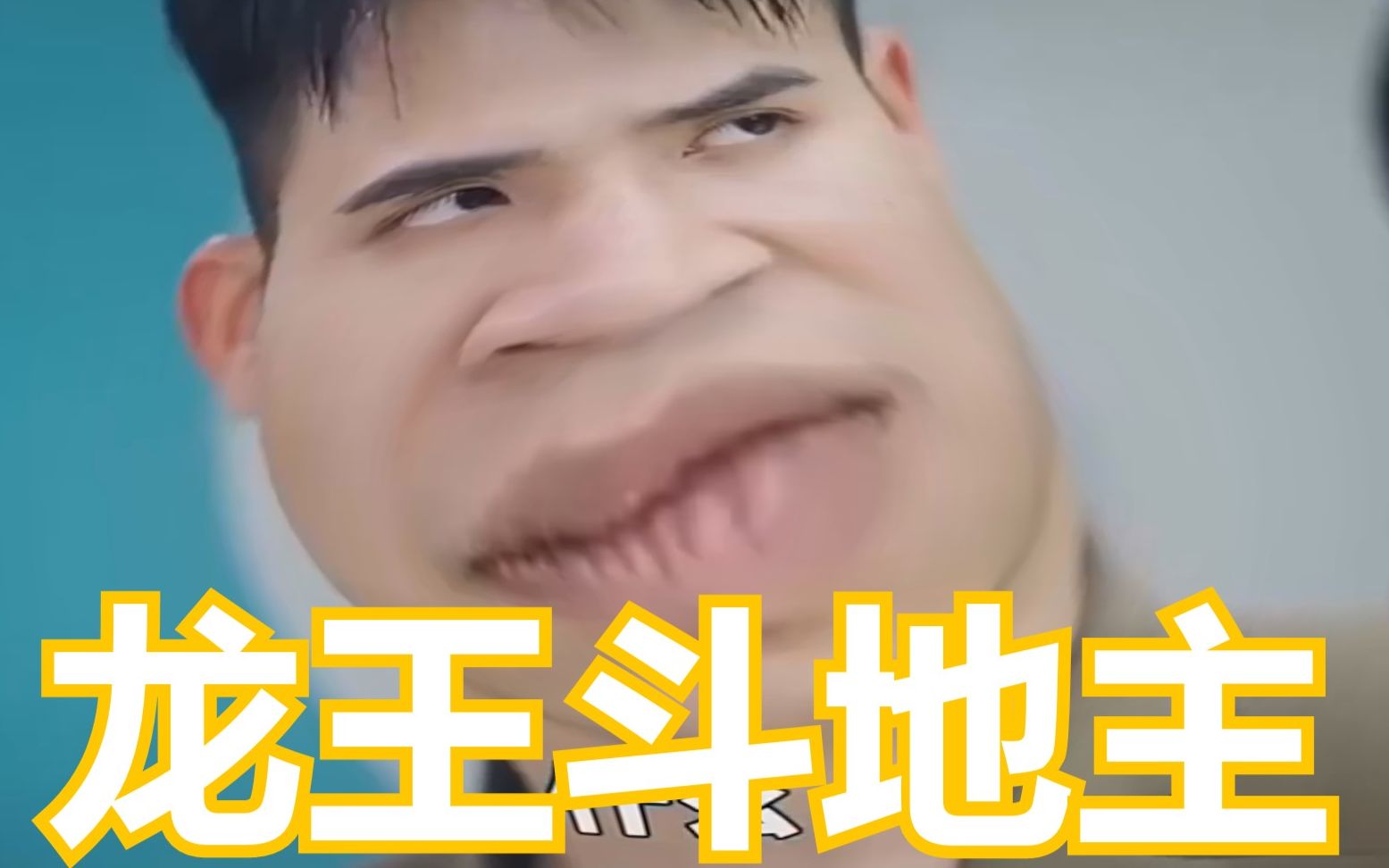 【歪嘴龙王】龙王斗地主