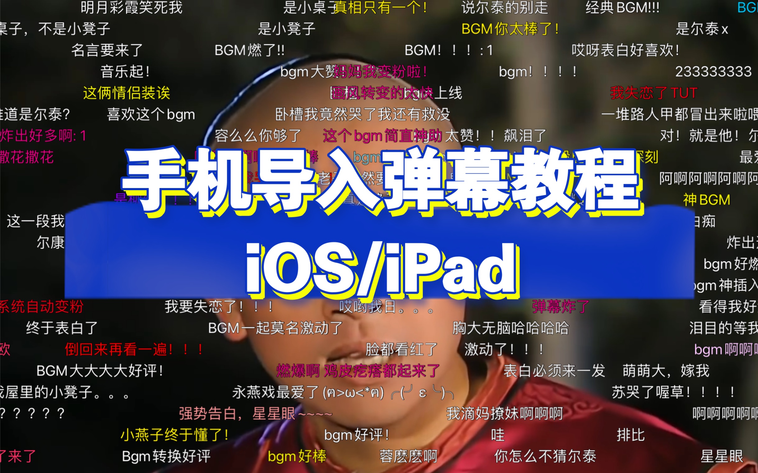 [图]【iOS/iPad弹弹play使用教程 导入本地弹幕】弹幕版还珠格格 附百度网盘解压缩文件方法