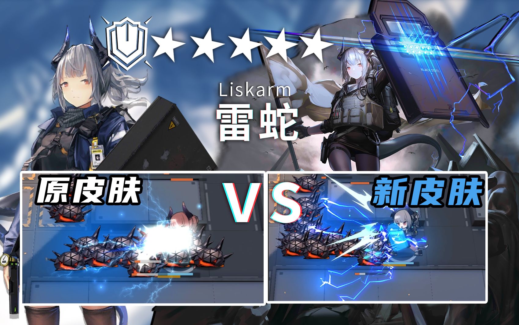 雷蛇 新皮肤与原皮肤对比,特效差距到底有多大【明日方舟】_哔哩哔哩